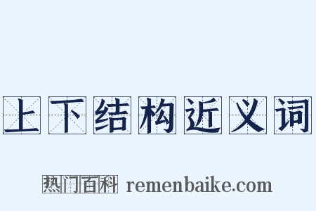 上下结构近义词是什么意思的图片